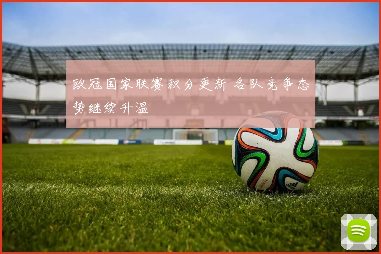 欧冠国家联赛积分更新 各队竞争态势继续升温