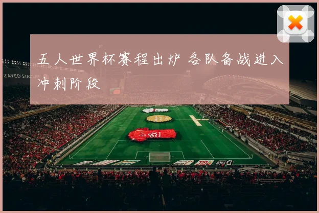 五人世界杯赛程出炉 各队备战进入冲刺阶段