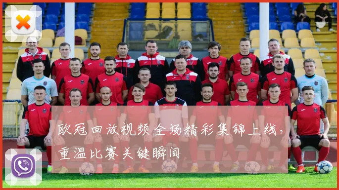 欧冠回放视频全场精彩集锦上线,重温比赛关键瞬间