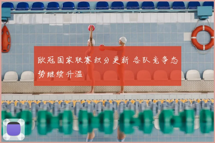 欧冠国家联赛积分更新 各队竞争态势继续升温
