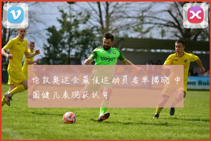 伦敦奥运会最佳运动员名单揭晓 中国健儿表现获认可