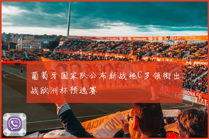 葡萄牙国家队公布新战袍C罗领衔出战欧洲杯预选赛