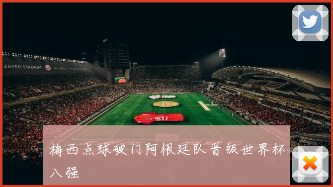 梅西点球破门阿根廷队晋级世界杯八强