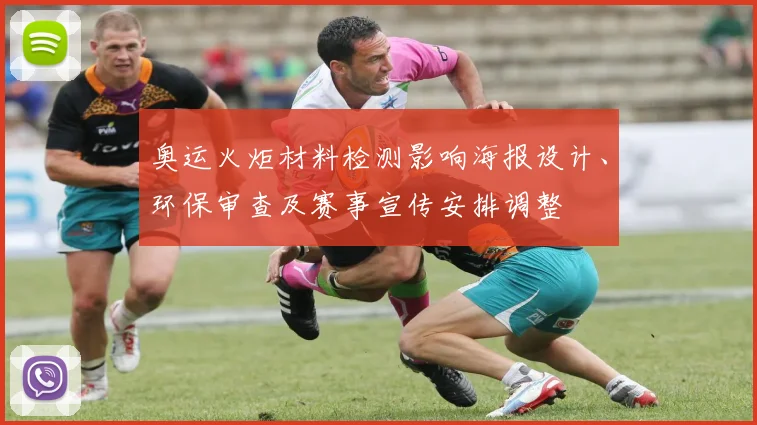 奥运火炬材料检测影响海报设计、环保审查及赛事宣传安排调整