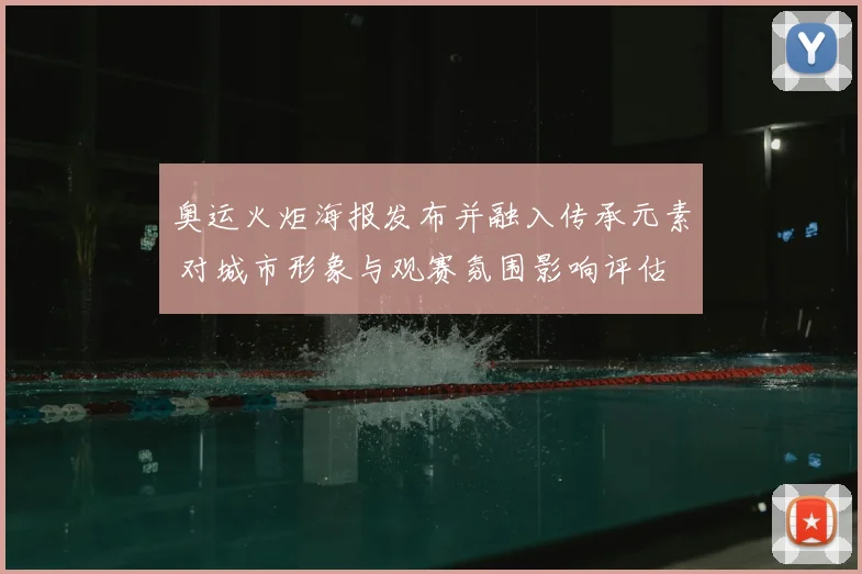 奥运火炬海报发布并融入传承元素 对城市形象与观赛氛围影响评估