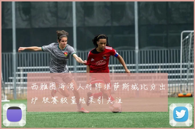 西雅图海湾人对阵堪萨斯城比分出炉 联赛较量结果引关注