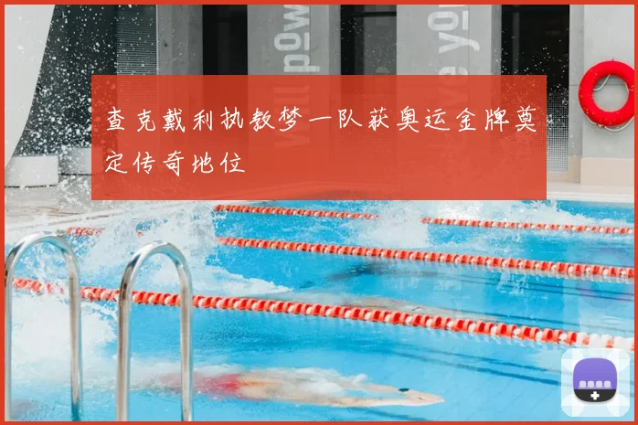 查克戴利执教梦一队获奥运金牌奠定传奇地位