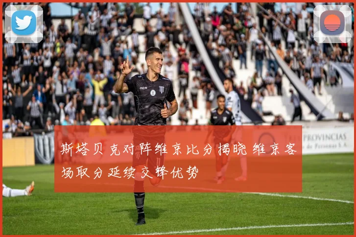 斯塔贝克对阵维京比分揭晓 维京客场取分延续交锋优势