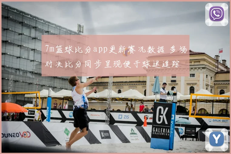7m篮球比分app更新赛况数据 多场对决比分同步呈现便于球迷追踪