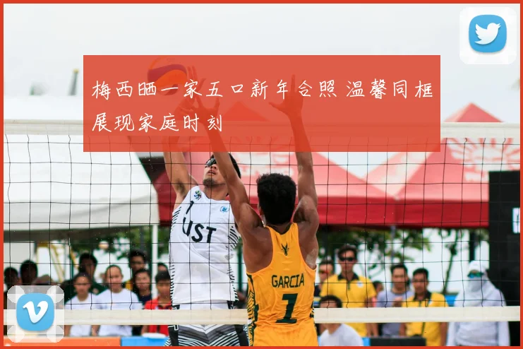 梅西晒一家五口新年合照 温馨同框展现家庭时刻