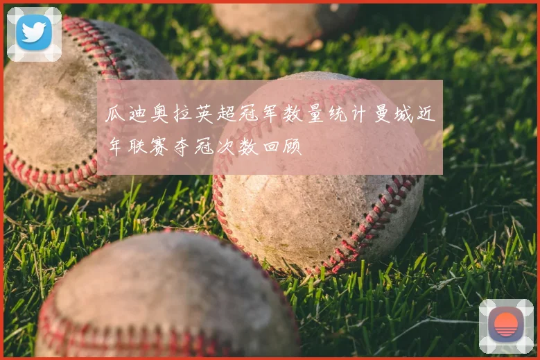 瓜迪奥拉英超冠军数量统计曼城近年联赛夺冠次数回顾