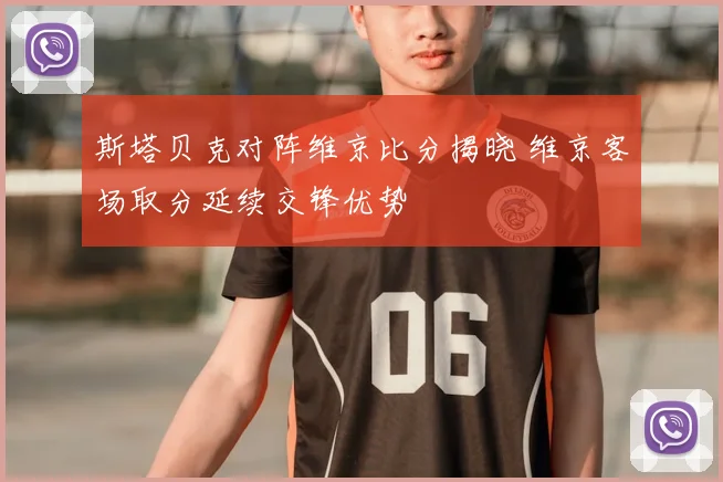 斯塔贝克对阵维京比分揭晓 维京客场取分延续交锋优势