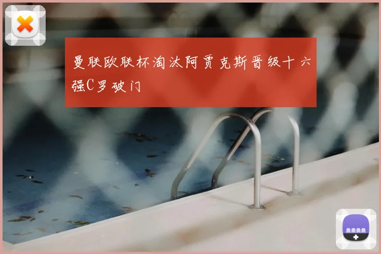 曼联欧联杯淘汰阿贾克斯晋级十六强C罗破门