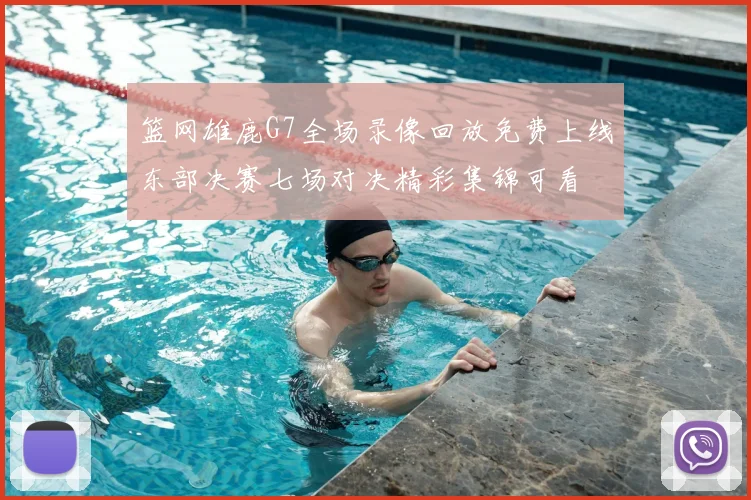 篮网雄鹿G7全场录像回放免费上线东部决赛七场对决精彩集锦可看