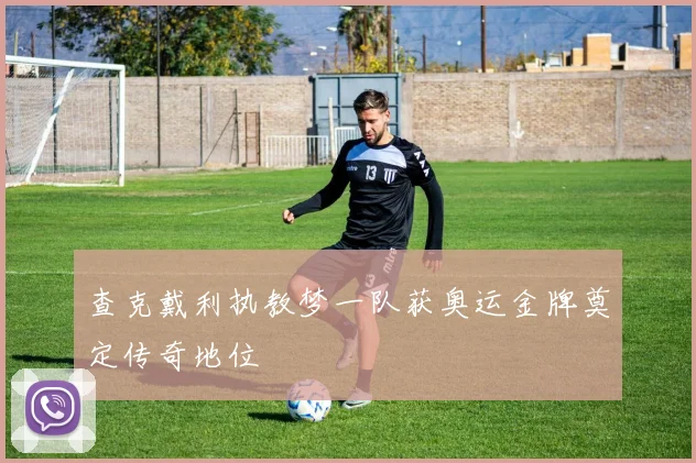 查克戴利执教梦一队获奥运金牌奠定传奇地位