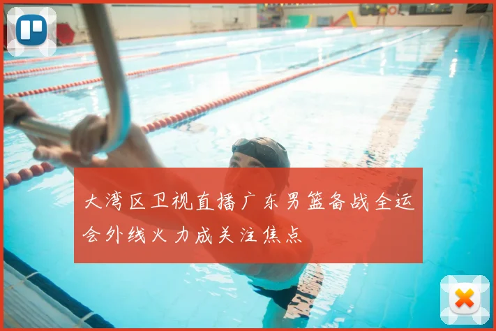 大湾区卫视直播广东男篮备战全运会外线火力成关注焦点