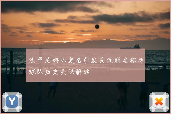 法甲尼姆队更名引发关注新名称与球队历史关联解读