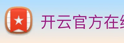 开云官方在线登陆入口 Logo